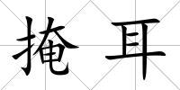 掩耳