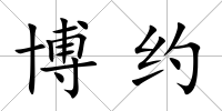 博約