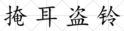 掩耳盜鈴