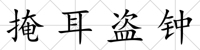 掩耳盜鐘