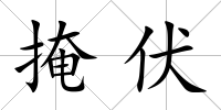 掩伏
