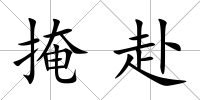 掩赴