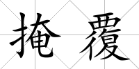 掩覆