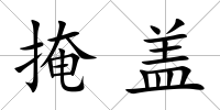 掩蓋