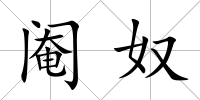 閹奴
