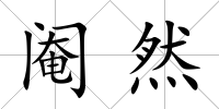閹然