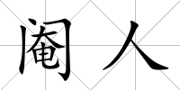 閹人