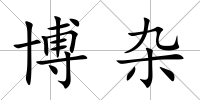 博雜