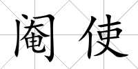閹使