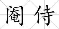閹侍