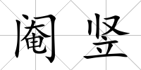 閹豎