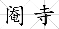 閹寺