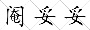 閹妥妥