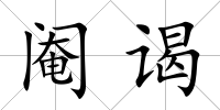 閹謁