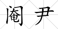 閹尹