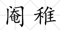 閹稚
