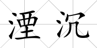 湮沉