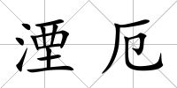 湮厄