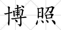 博照
