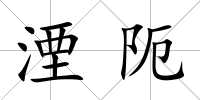 湮阨