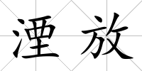 湮放