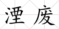 湮廢