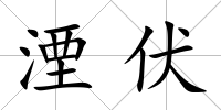 湮伏