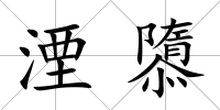 湮隳