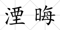 湮晦