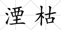 湮枯