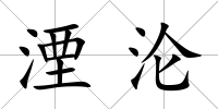 湮淪