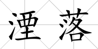 湮落