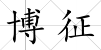 博征