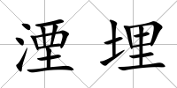 湮埋
