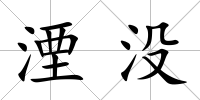 湮沒