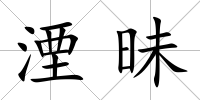 湮昧