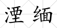 湮緬