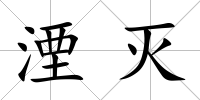 湮滅