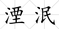 湮泯