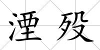 湮歿