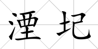 湮圮