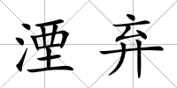 湮棄