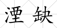 湮缺