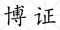 博證