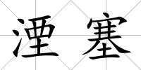 湮塞