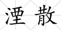 湮散
