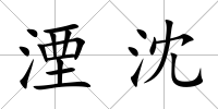 湮沈