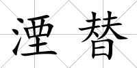 湮替