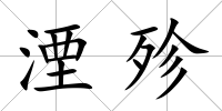 湮殄