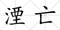 湮亡